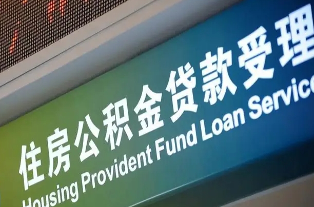 商贷房怎么换公积金房_滦南公积金代办服务